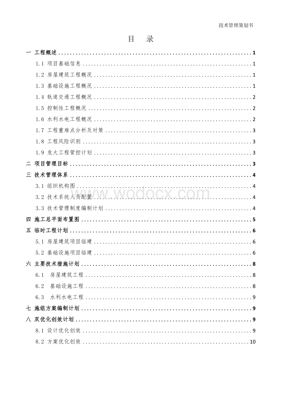 中建技术管理策划书.docx_第2页