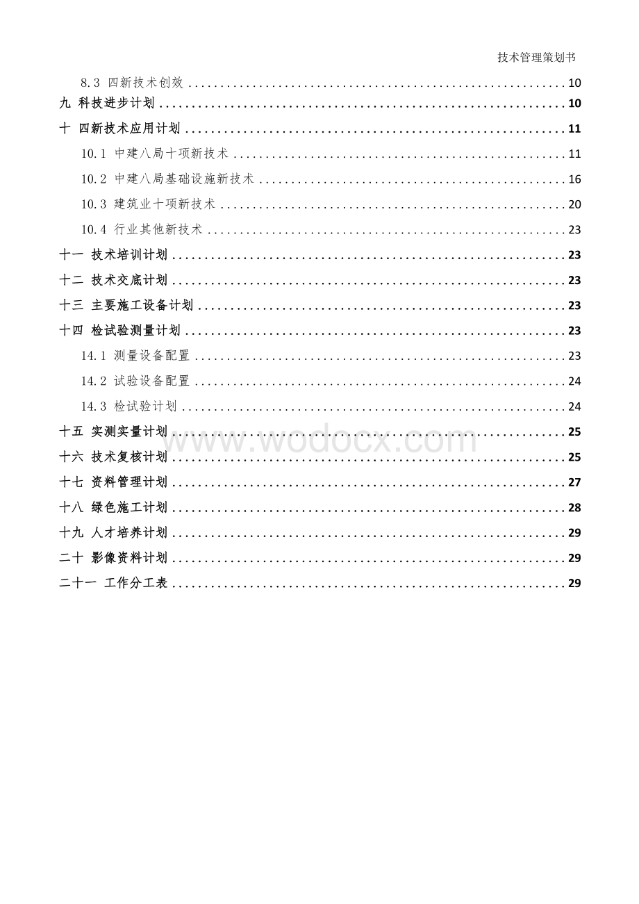 中建技术管理策划书.docx_第3页