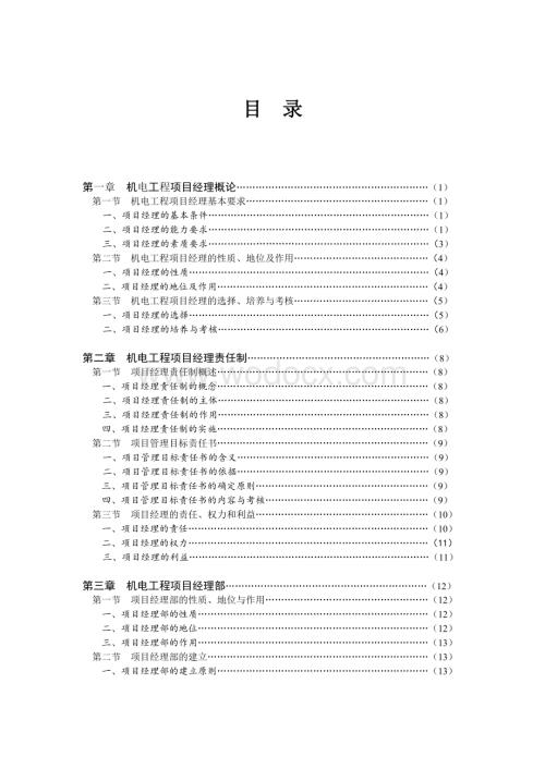 机电工程项目经理实用管理手册.doc