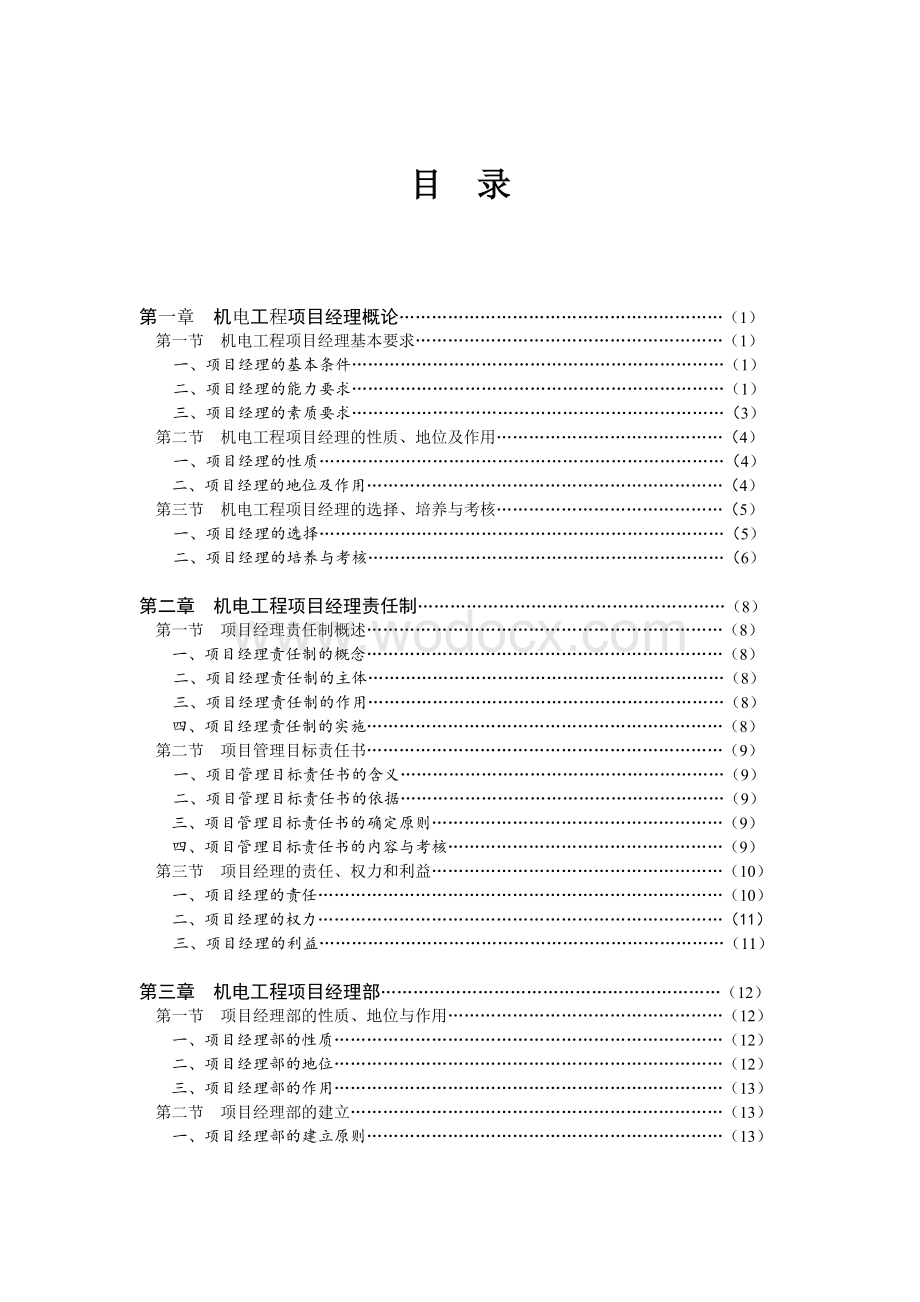 机电工程项目经理实用管理手册.doc_第1页