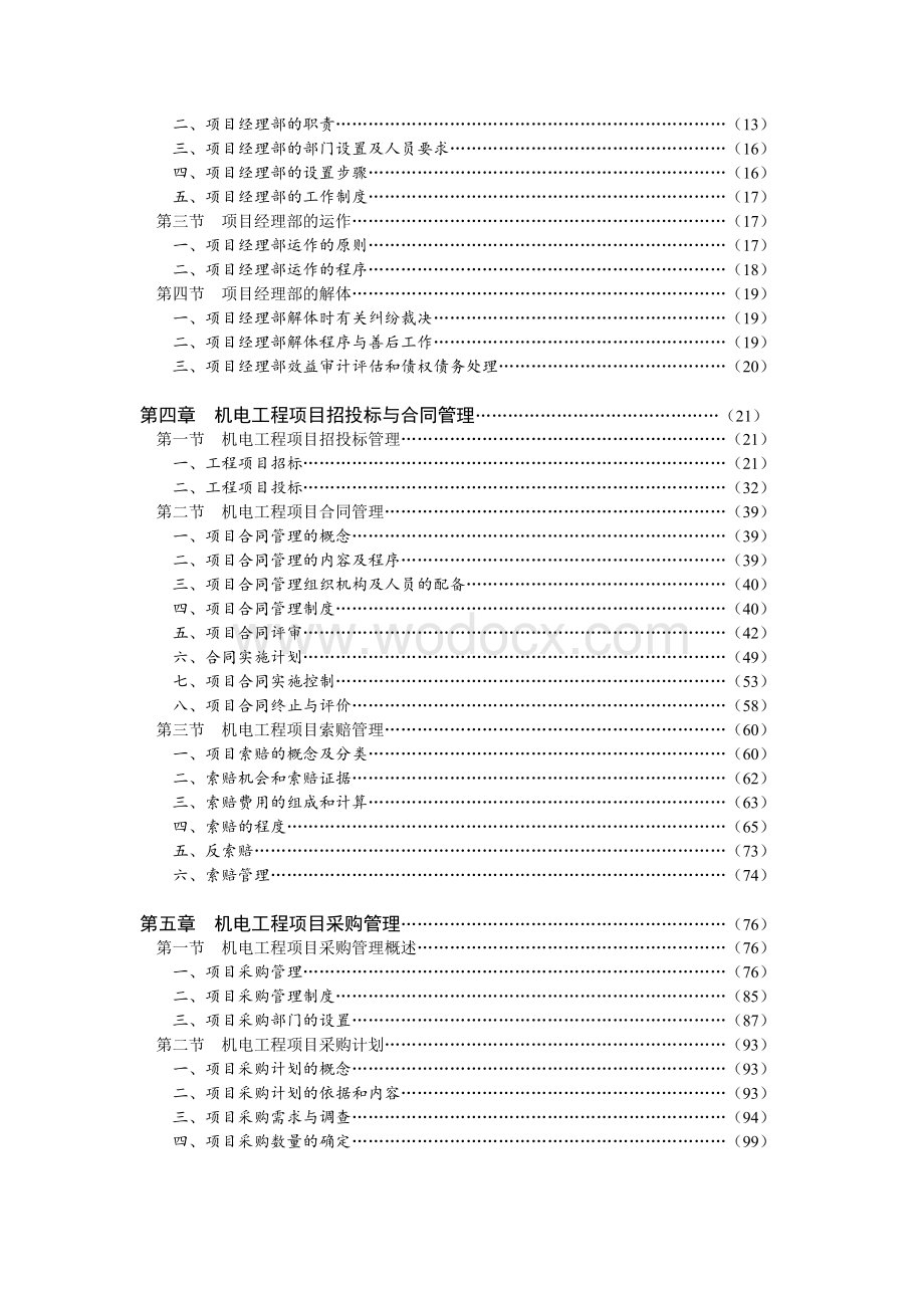 机电工程项目经理实用管理手册.doc_第2页