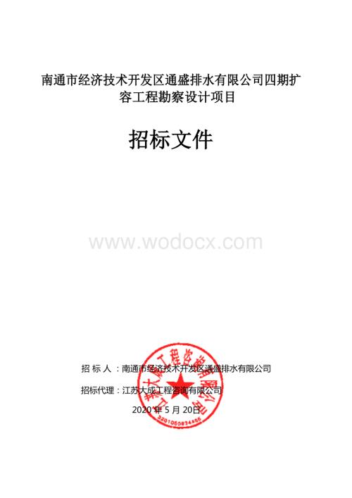 经济技术开发区扩容工程勘察设计项目招标文件.docx