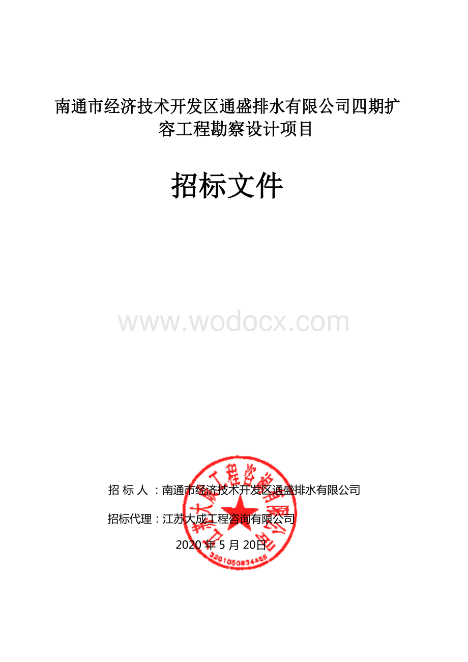 经济技术开发区扩容工程勘察设计项目招标文件.docx_第1页