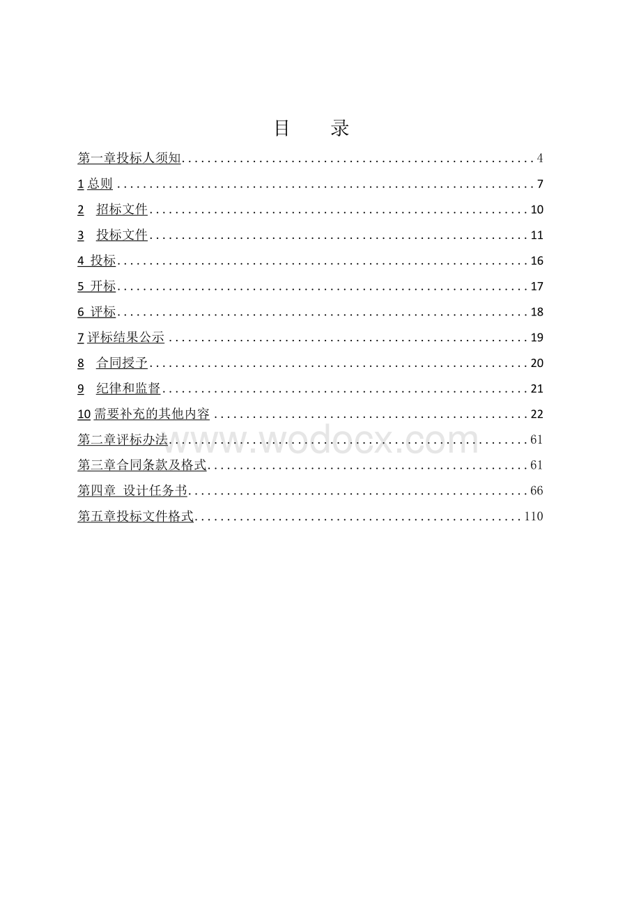 经济技术开发区扩容工程勘察设计项目招标文件.docx_第3页