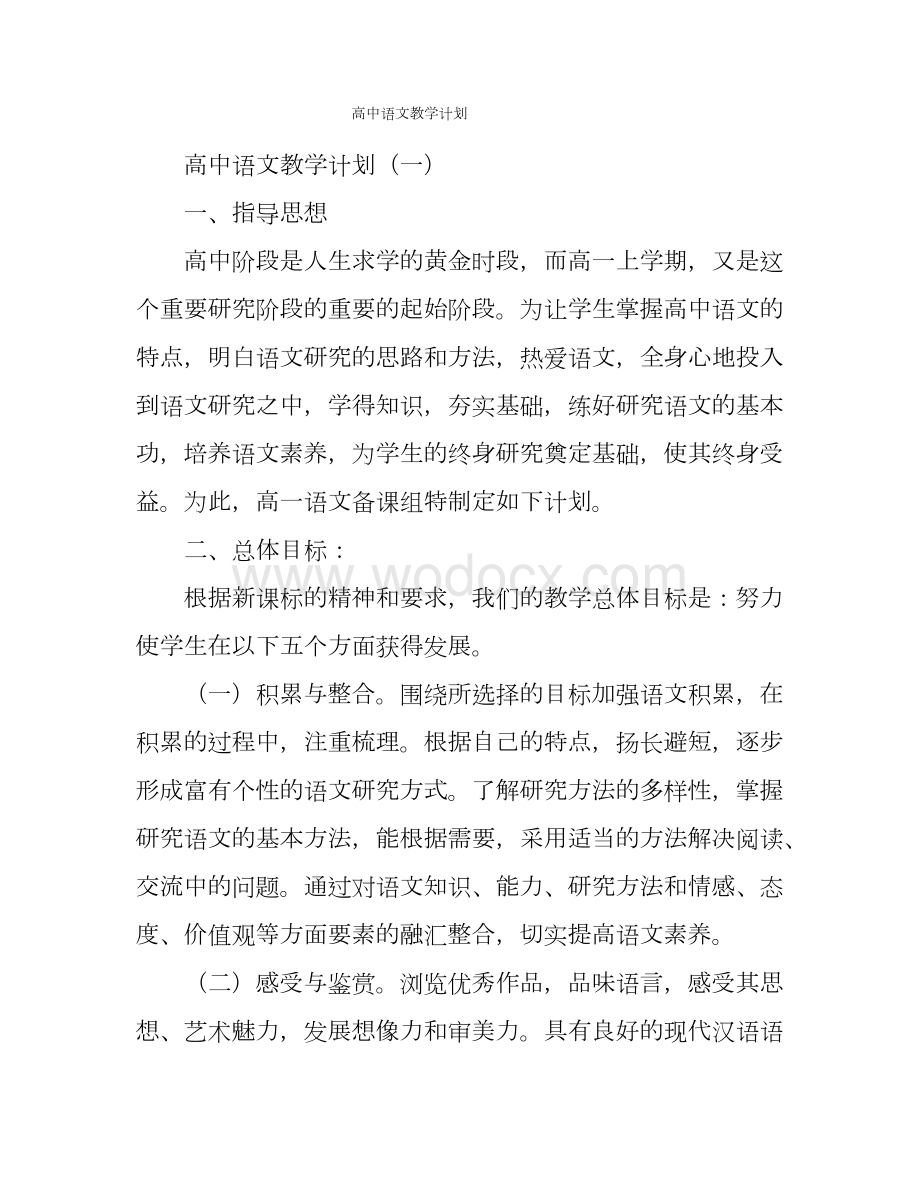 高中语文教学计划.docx_第1页