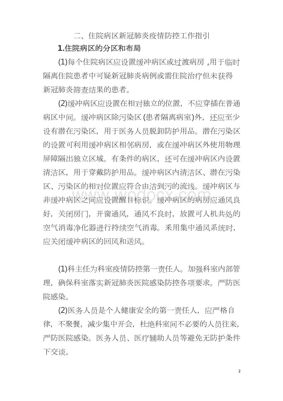 重点科室新冠肺炎疫情防控工作指引.docx_第2页