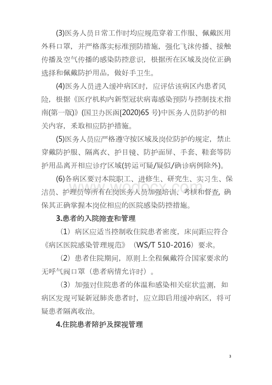 重点科室新冠肺炎疫情防控工作指引.docx_第3页