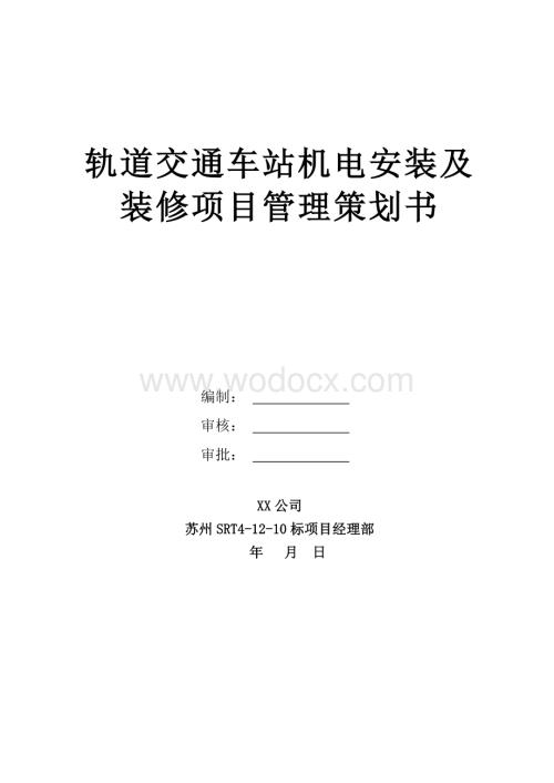 轨道交通车站机电安装及装修项目管理策划书.doc