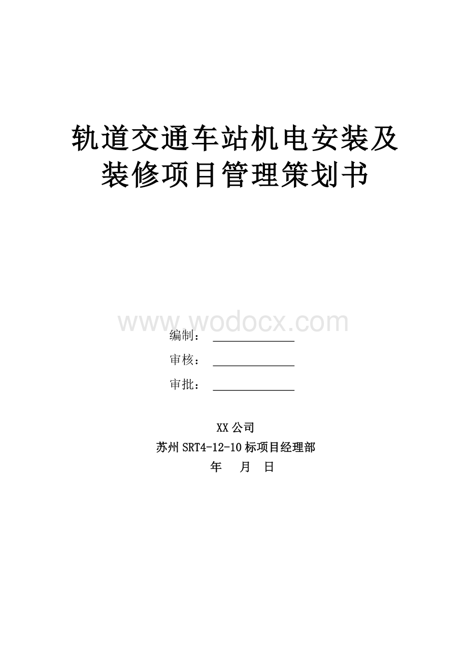 轨道交通车站机电安装及装修项目管理策划书.doc_第1页