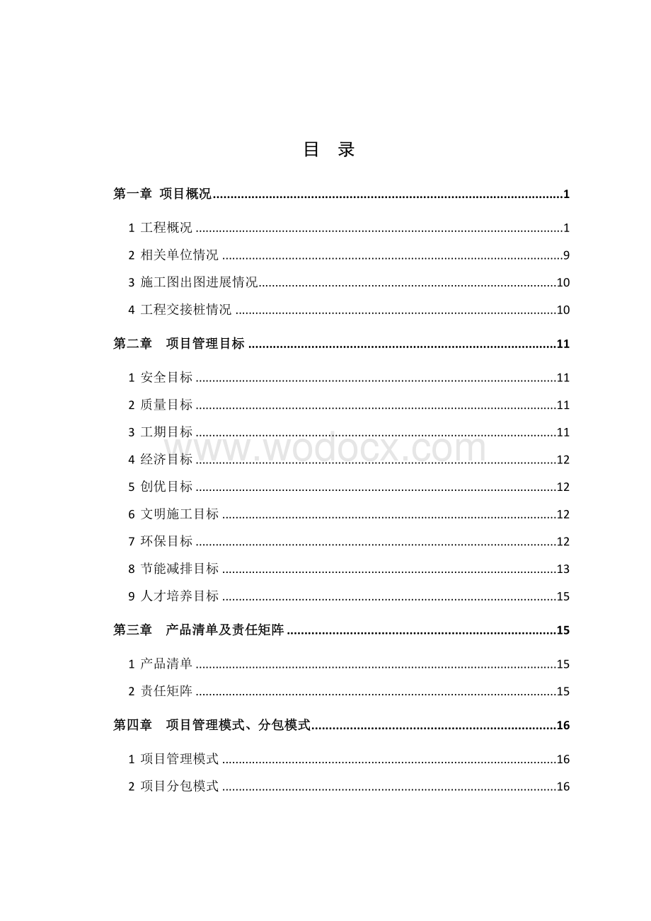 轨道交通车站机电安装及装修项目管理策划书.doc_第2页