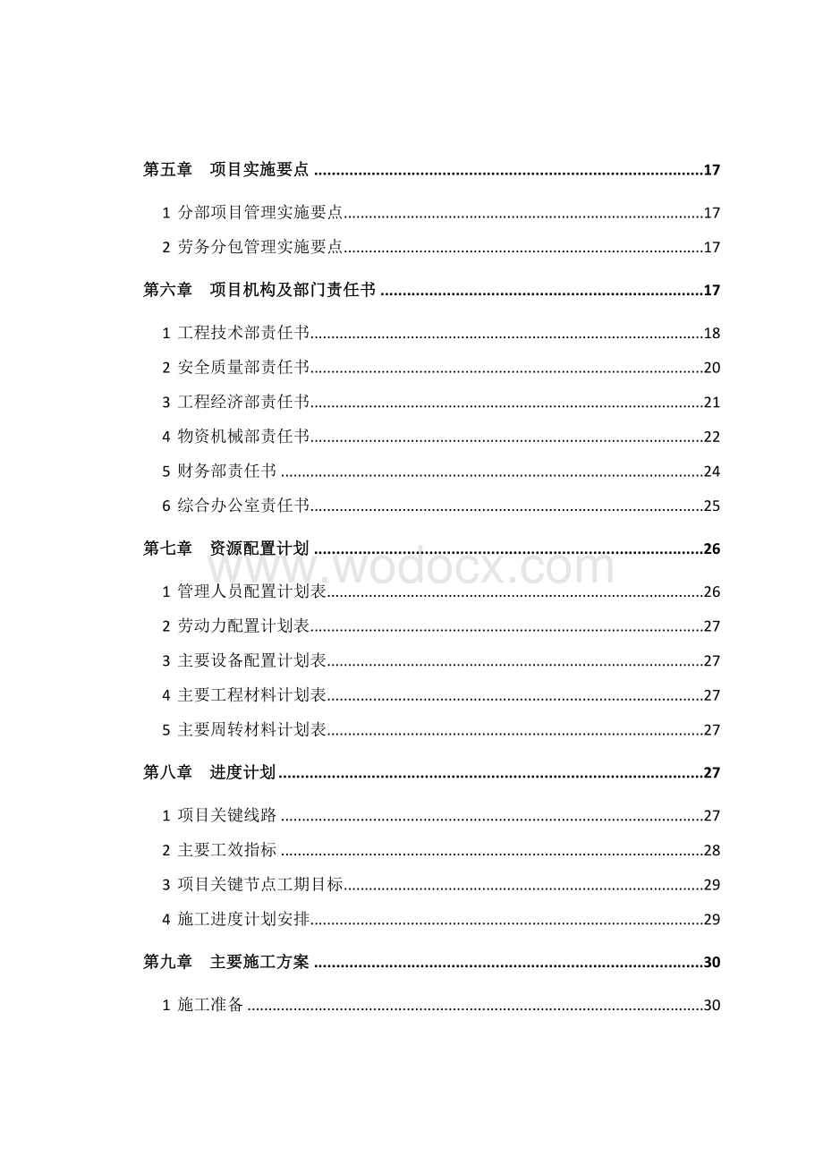 轨道交通车站机电安装及装修项目管理策划书.doc_第3页