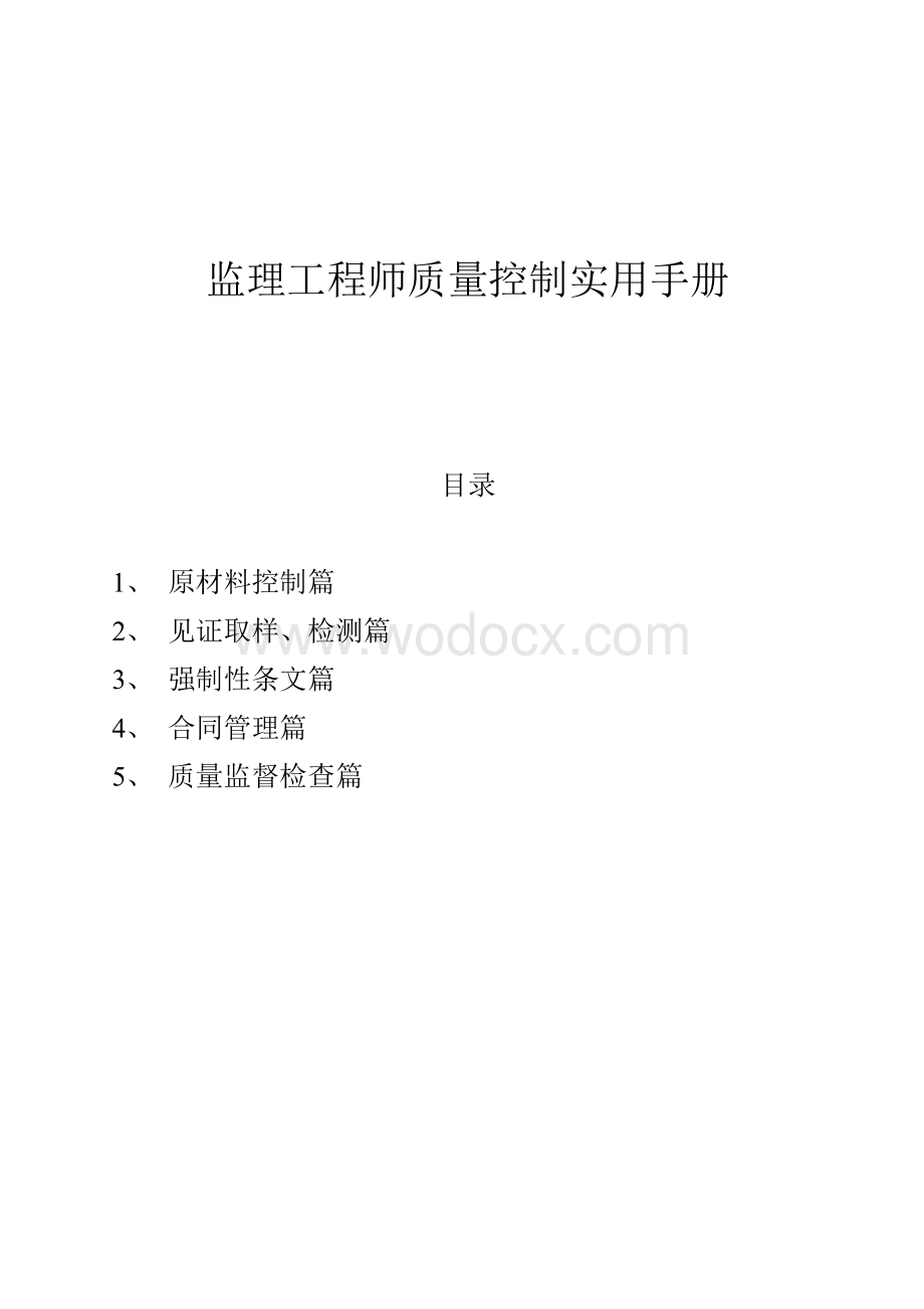 监理工程师质量控制实用手册.doc_第1页