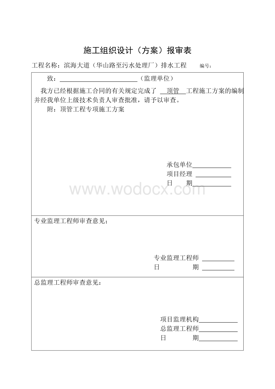 排水工程顶管工程专项施工方案.doc_第1页