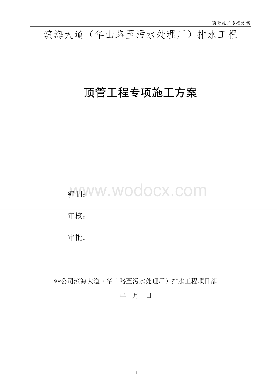 排水工程顶管工程专项施工方案.doc_第2页