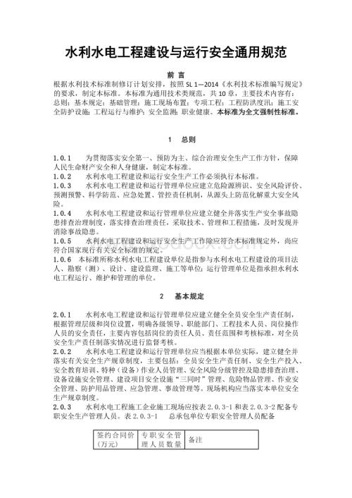 水利水电工程建设与运行安全通用规范.docx