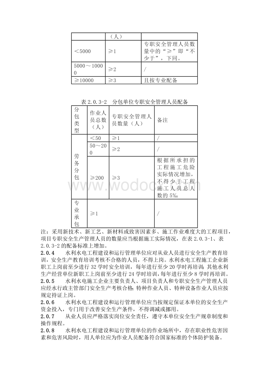 水利水电工程建设与运行安全通用规范.docx_第2页