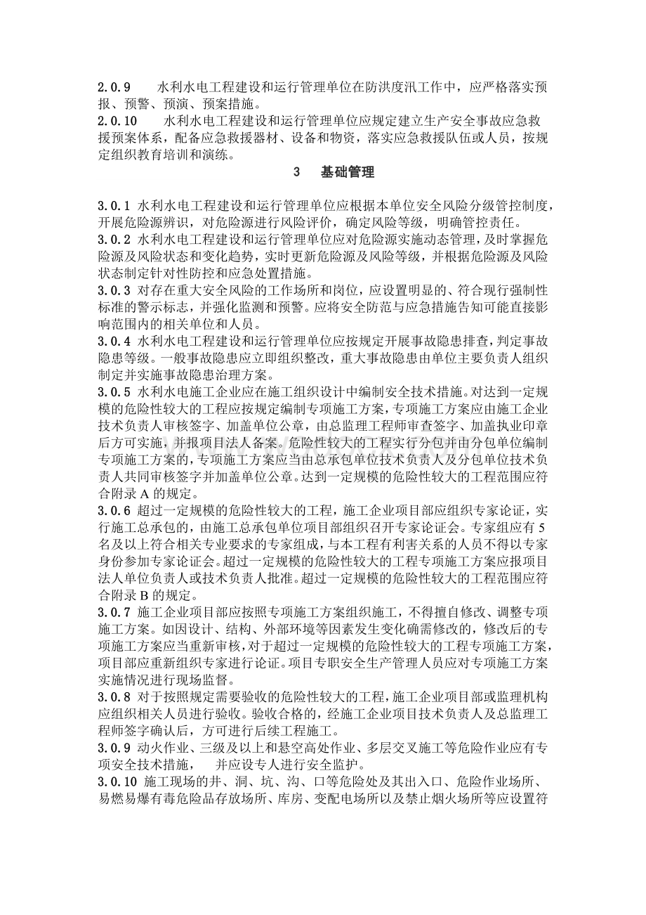 水利水电工程建设与运行安全通用规范.docx_第3页