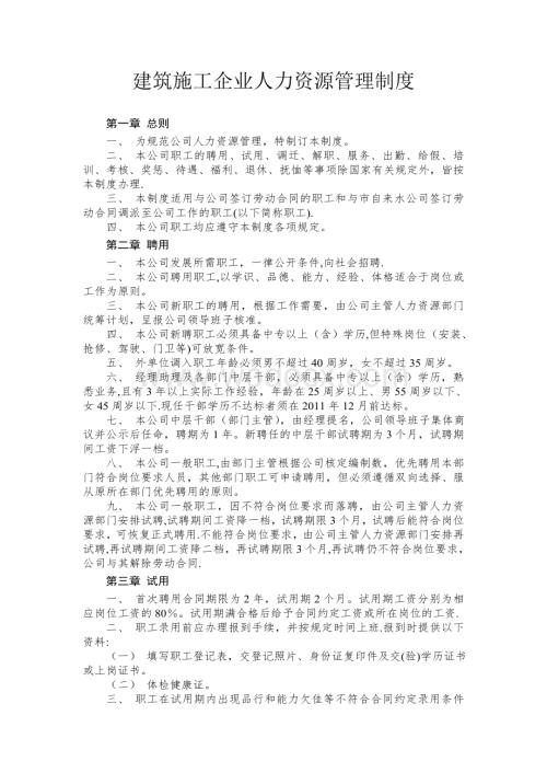 建筑施工企业人力资源管理制度.doc