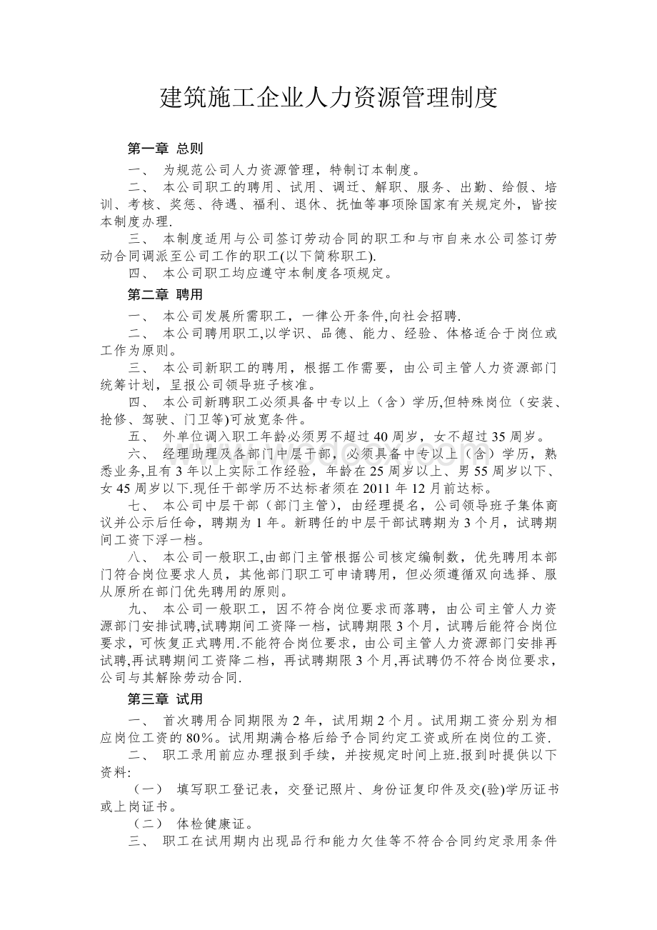 建筑施工企业人力资源管理制度.doc_第1页