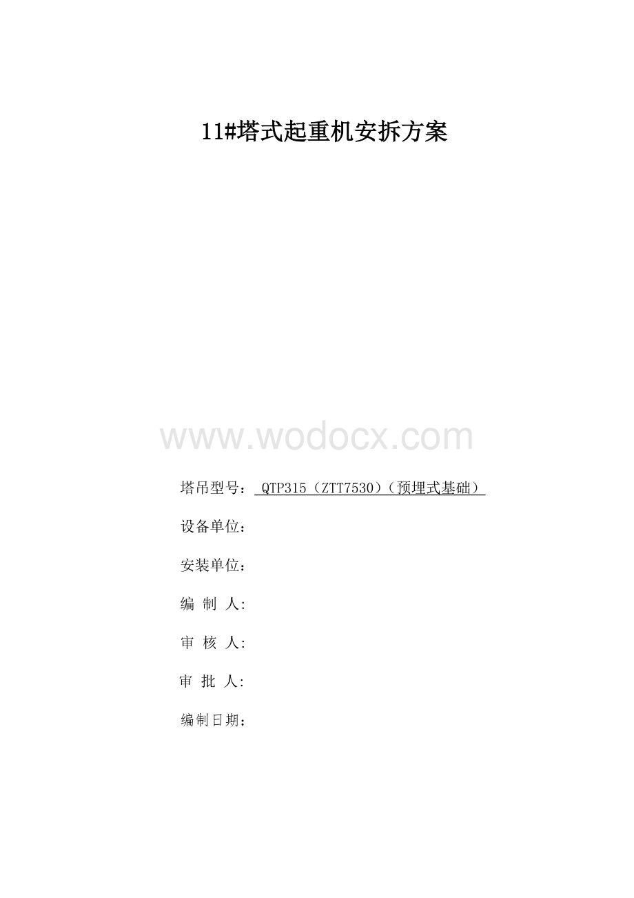 塔式起重机安拆方案.docx_第1页