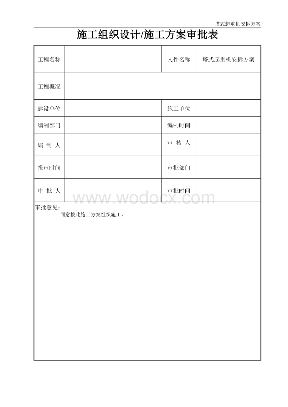 塔式起重机安拆方案.docx_第2页