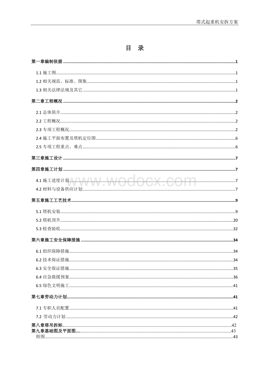 塔式起重机安拆方案.docx_第3页