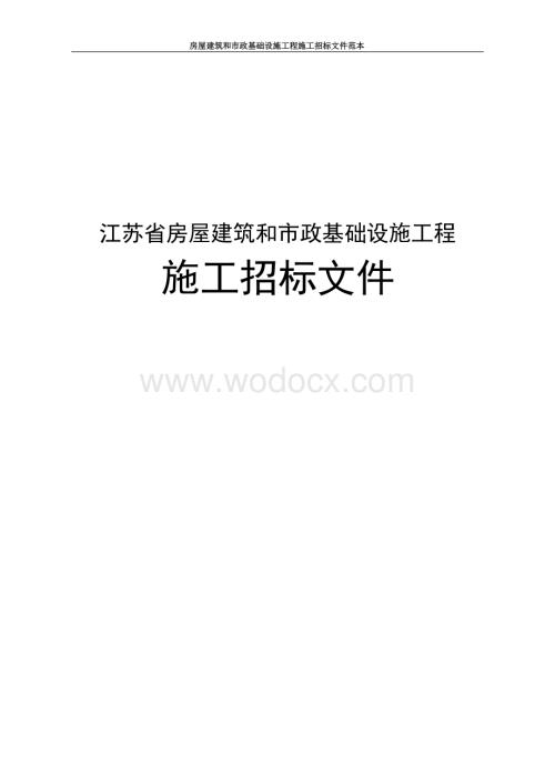 基础配套道路工程施工招标文件.docx