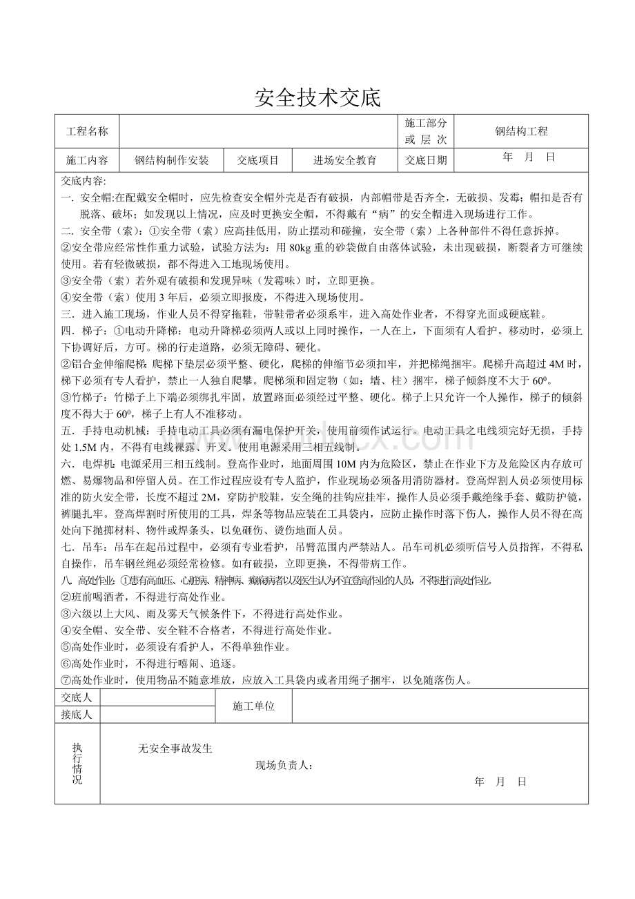 钢结构工程安全技术交底.doc_第1页