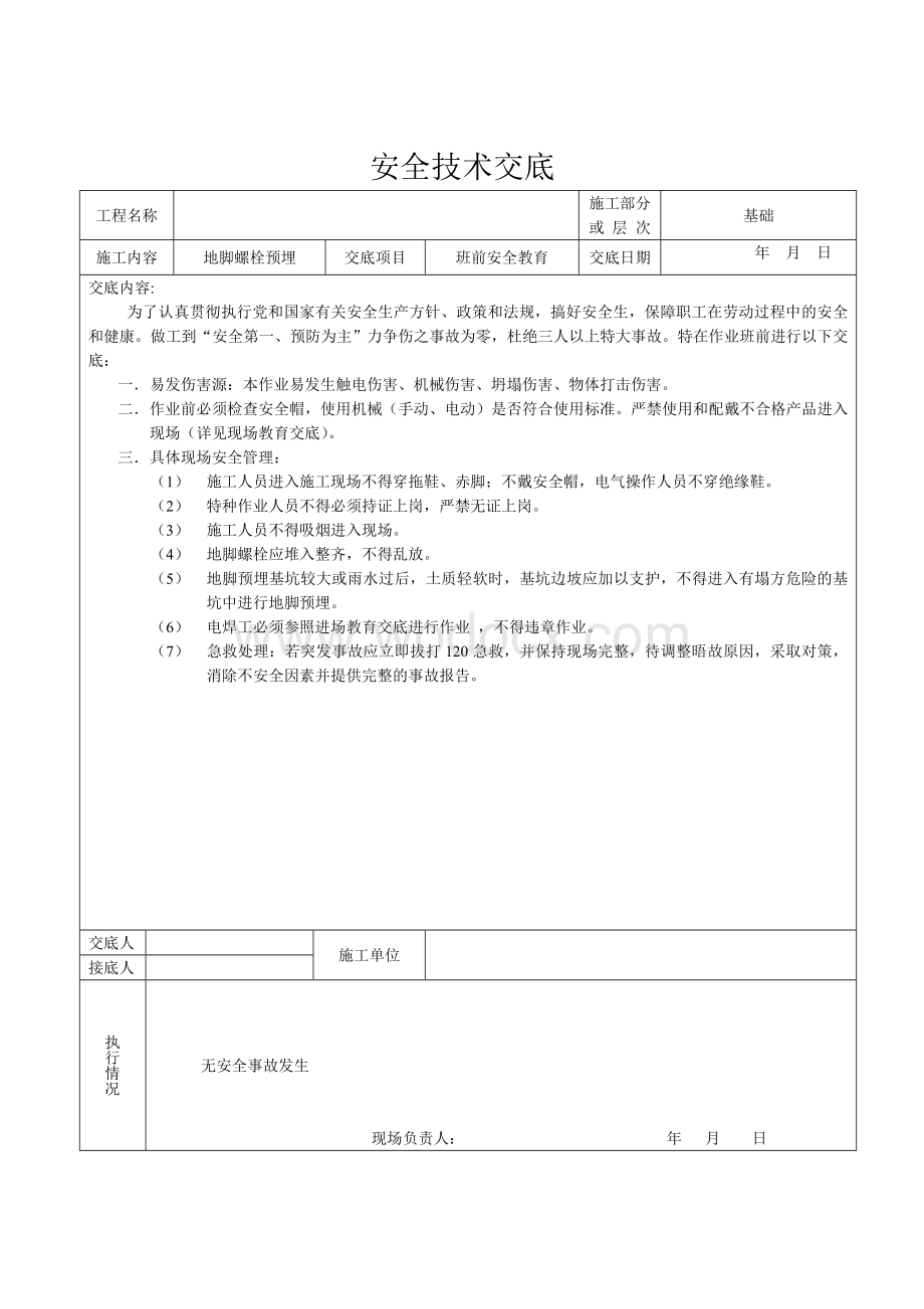 钢结构工程安全技术交底.doc_第2页