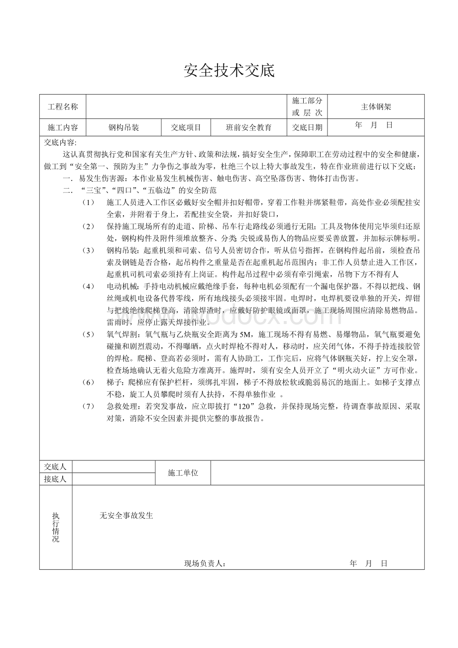 钢结构工程安全技术交底.doc_第3页