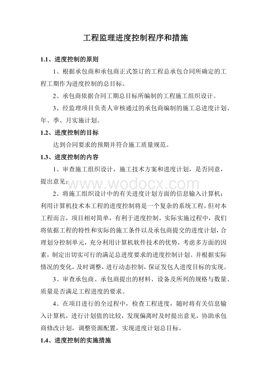 工程监理进度控制程序和措施.docx_第1页