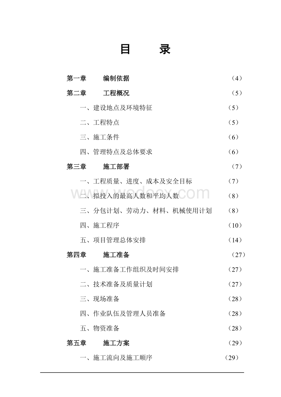 住宅小区工程项目管理实施规划.doc_第1页