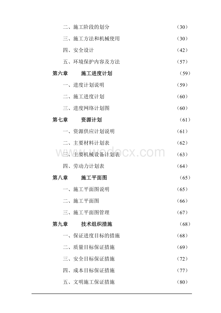 住宅小区工程项目管理实施规划.doc_第2页