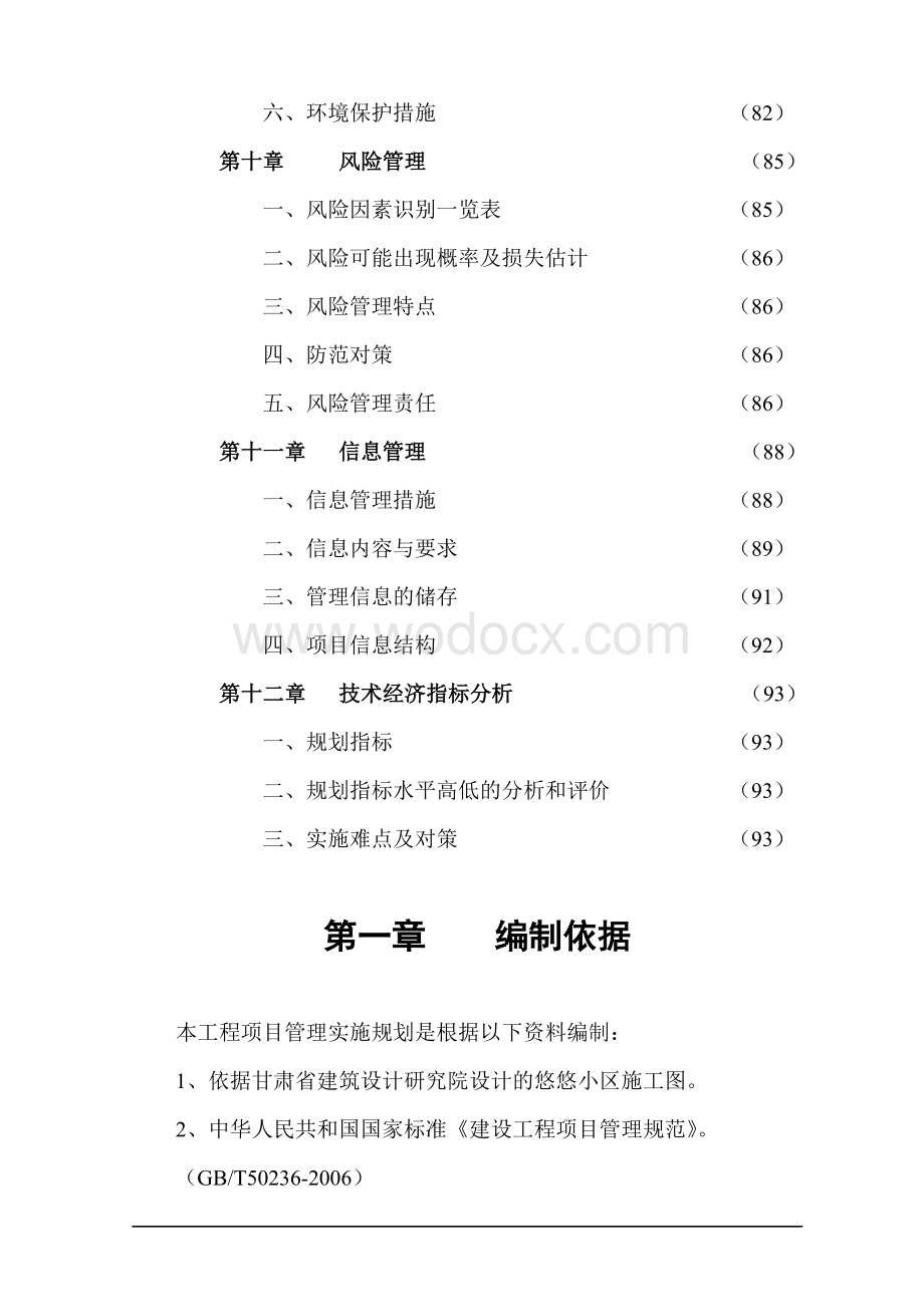 住宅小区工程项目管理实施规划.doc_第3页