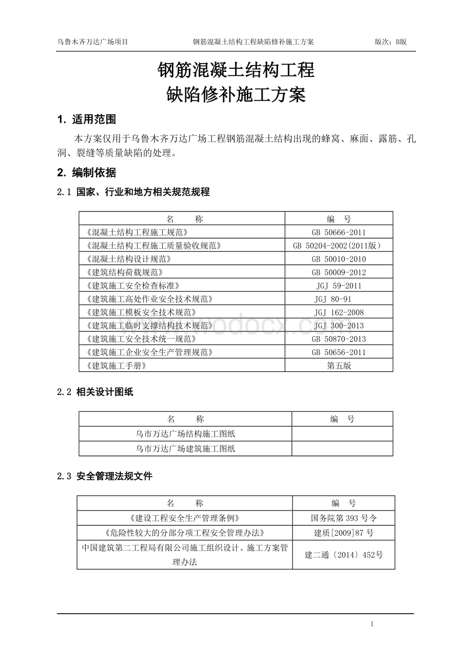 乌鲁木齐万达广场混凝土修补方案.doc_第2页