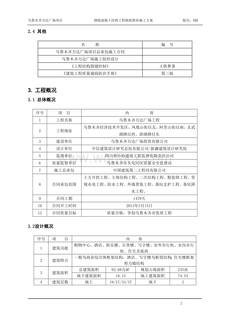 乌鲁木齐万达广场混凝土修补方案.doc_第3页