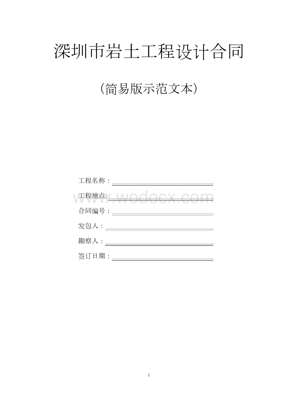 深圳市岩土工程设计合同.docx_第1页