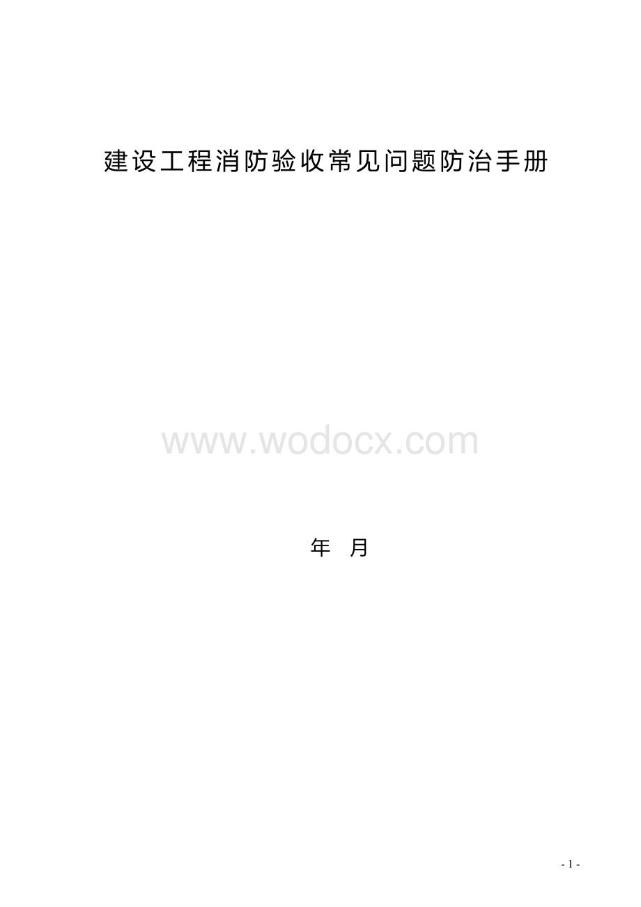 建设工程消防验收常见问题防治手册.doc_第1页