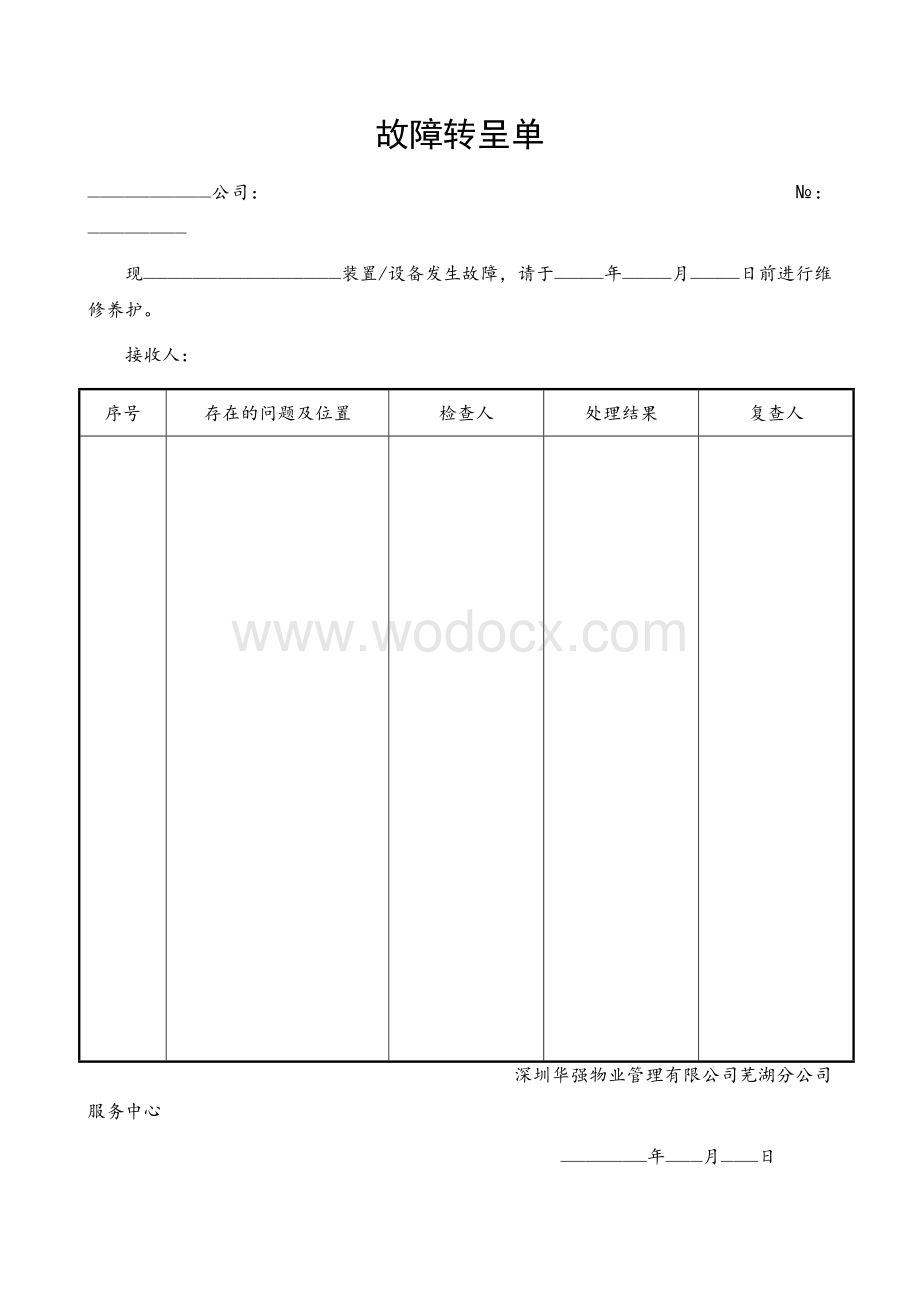 知名地产物业工程设备管理表格.doc_第2页