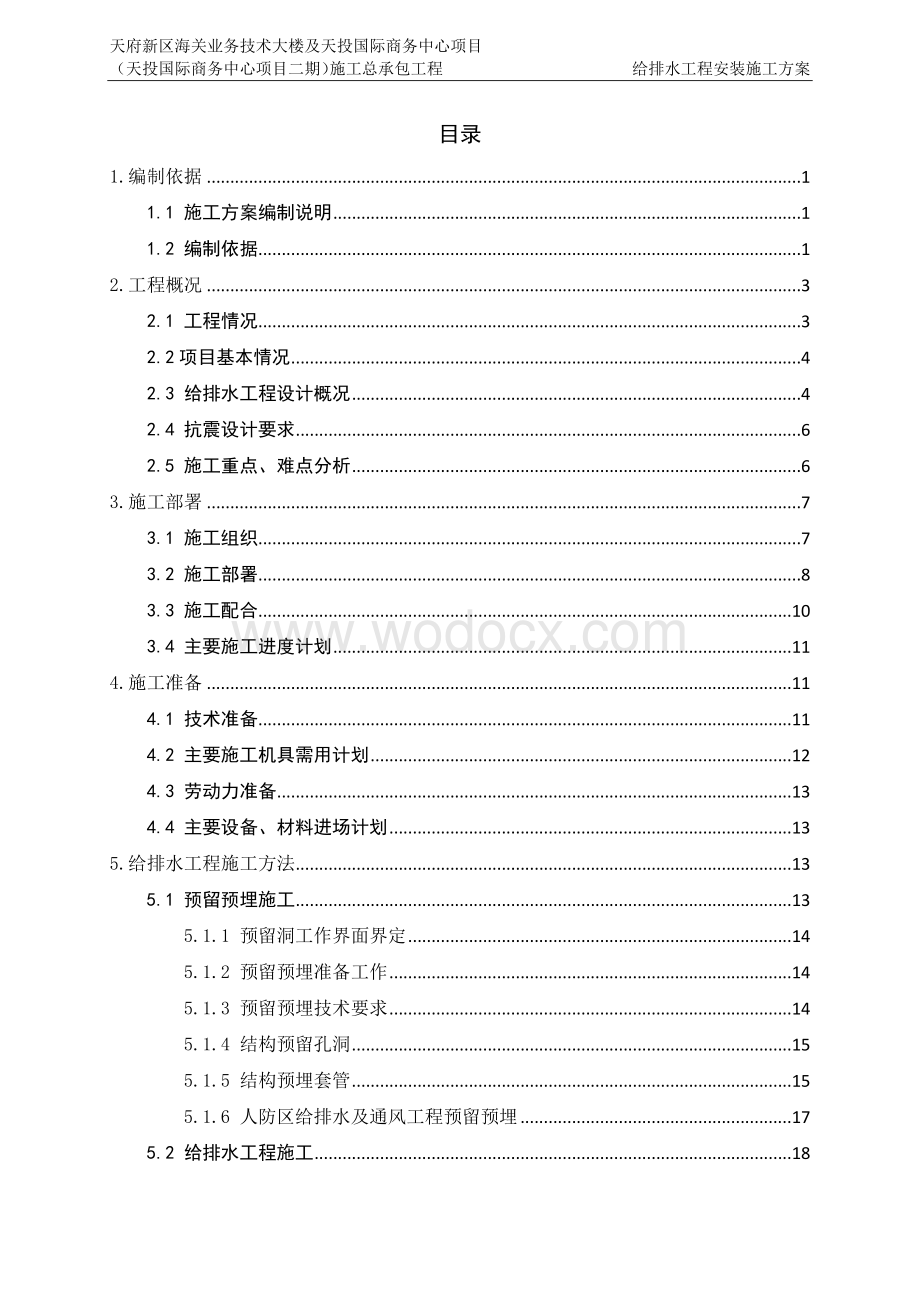 国企建筑给水排水工程施工方案.docx_第2页