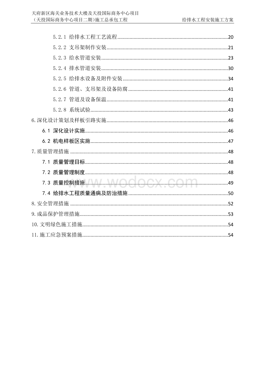 国企建筑给水排水工程施工方案.docx_第3页