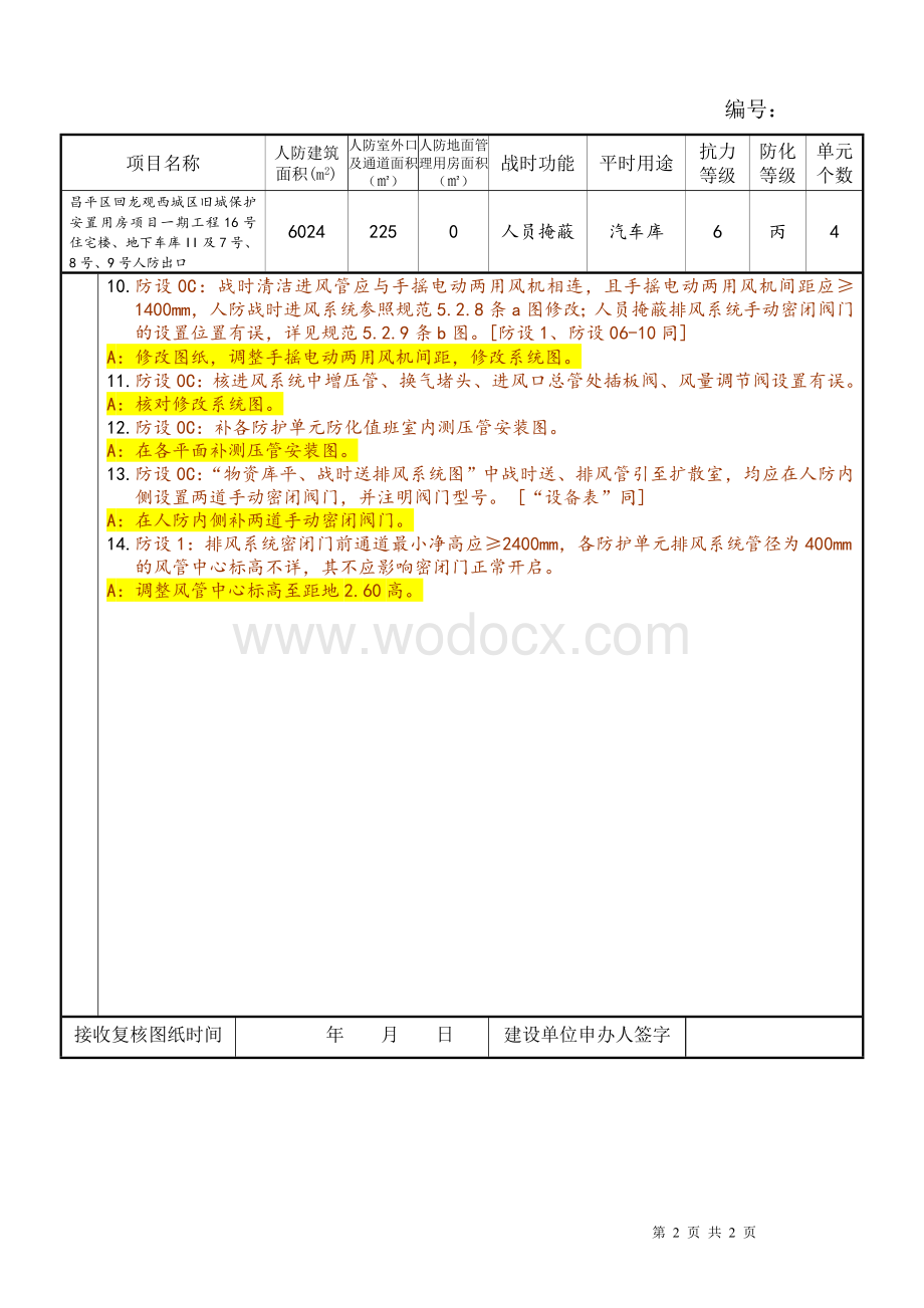 人防工程施工图技术审查意见书.doc_第2页