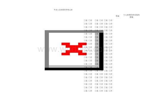 外来人员疫情防控登记表.docx