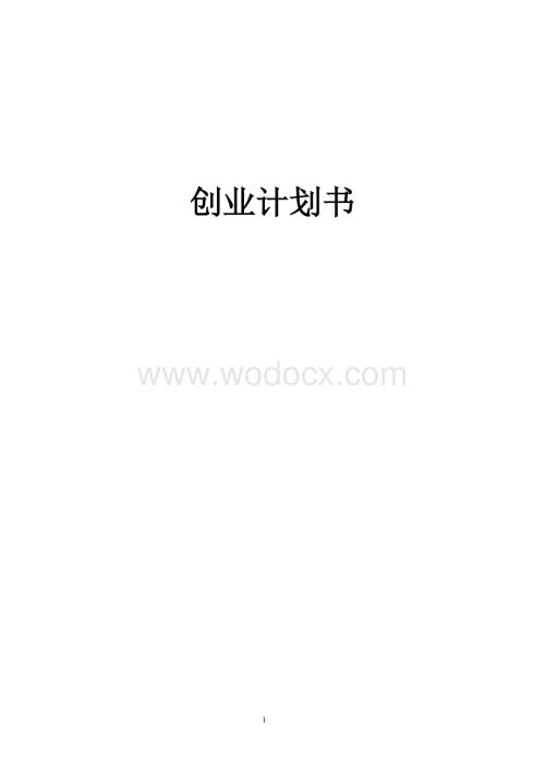 创业计划书(蛋糕店).doc