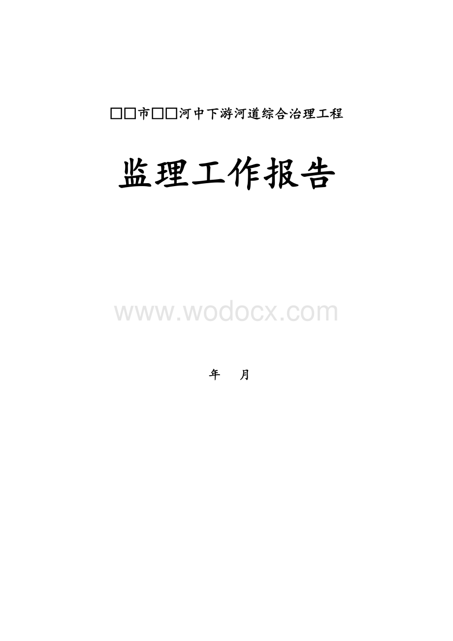 县级河道综合整治项目监理工作报告.doc_第1页