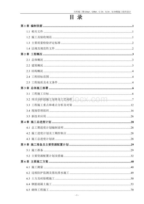 万科城三期施工组织设计.doc