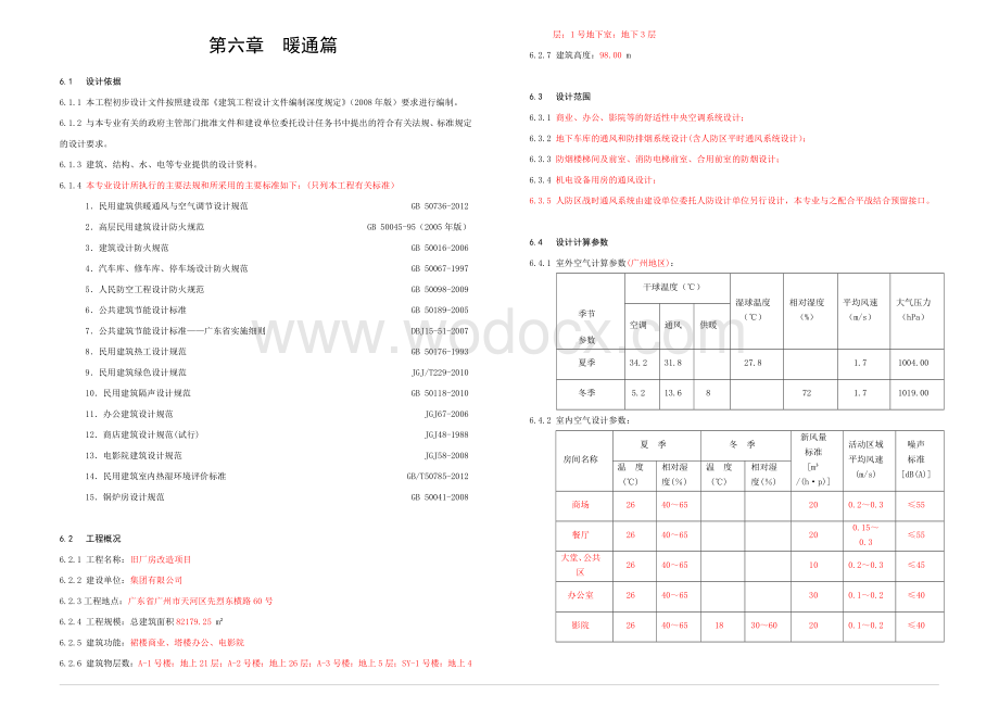 中央空调暖通设计说明模板.doc_第1页