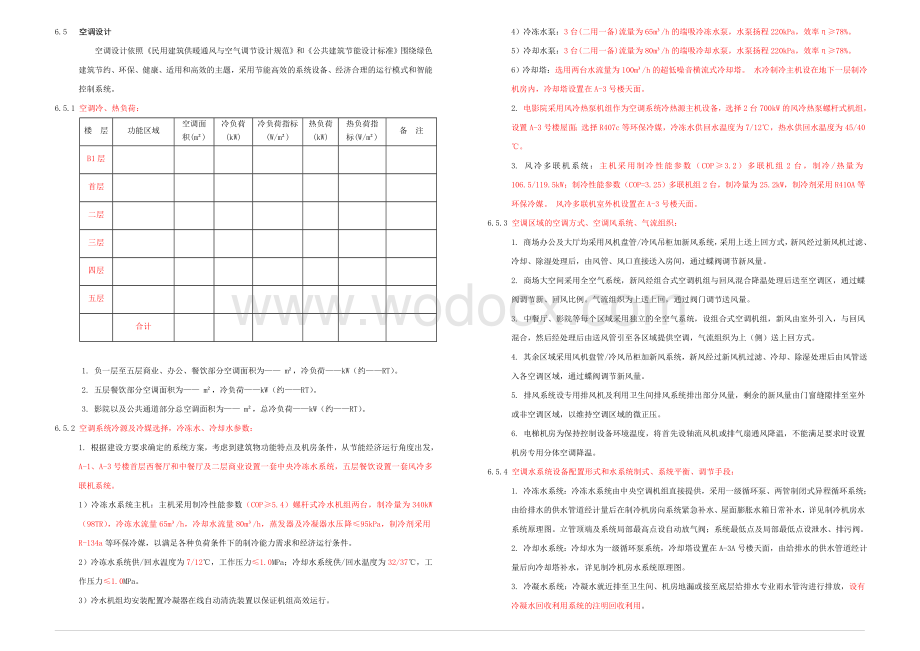 中央空调暖通设计说明模板.doc_第2页