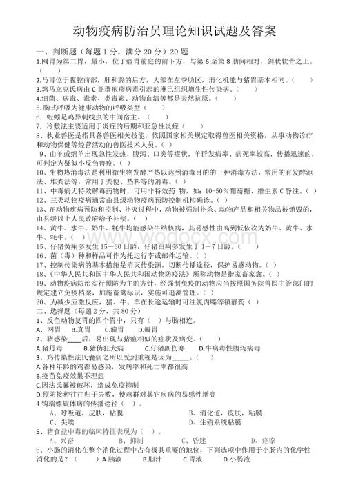 动物疫病防治员理论知识试题及答案.docx