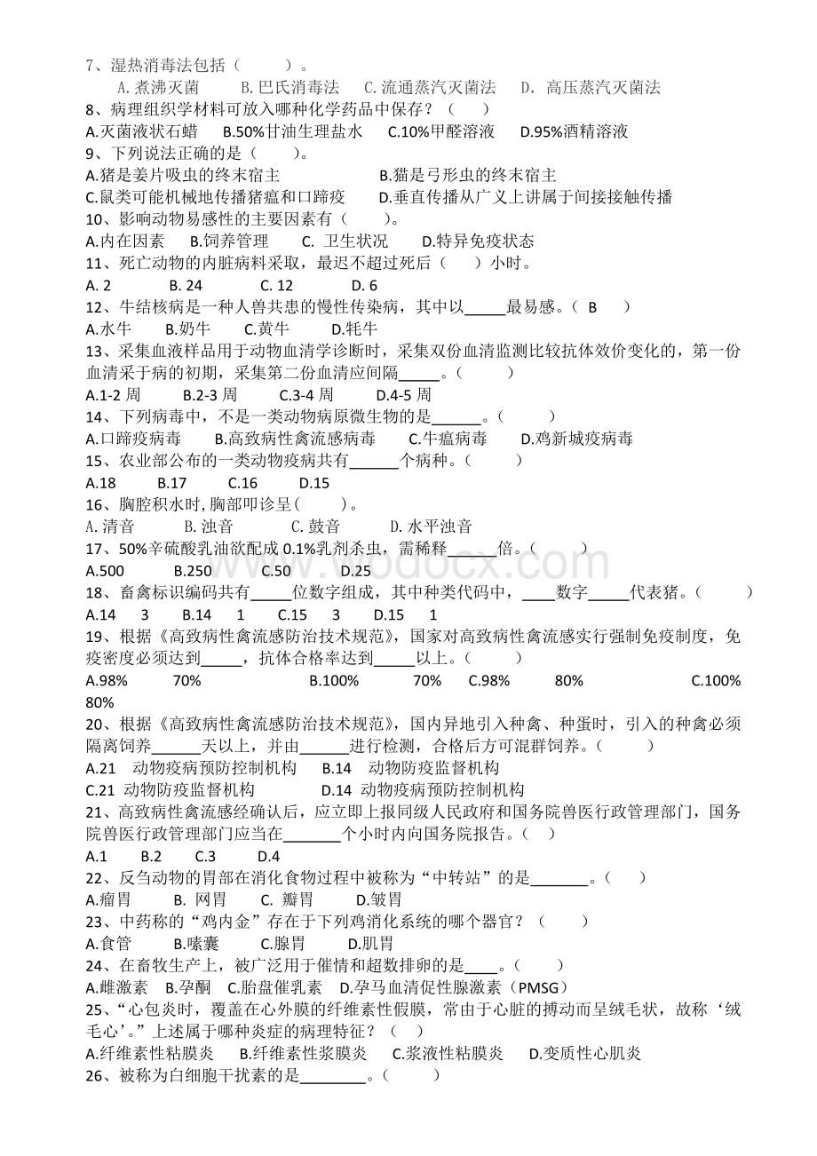 动物疫病防治员理论知识试题及答案.docx_第2页